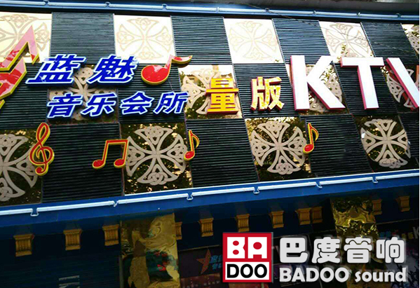 深圳青青草原在线视频KTV音响入驻四川蓝魅量贩KTV